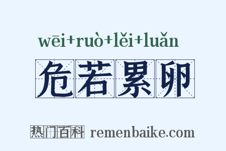 危若累卵是什么意思的图片